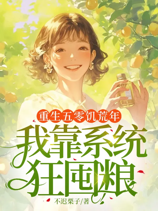 重生五零饑荒年，我靠系統(tǒng)狂囤糧