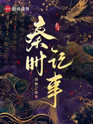 秦時(shí)記事