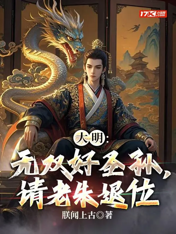 大明：無雙好聖孫，請老朱退位
