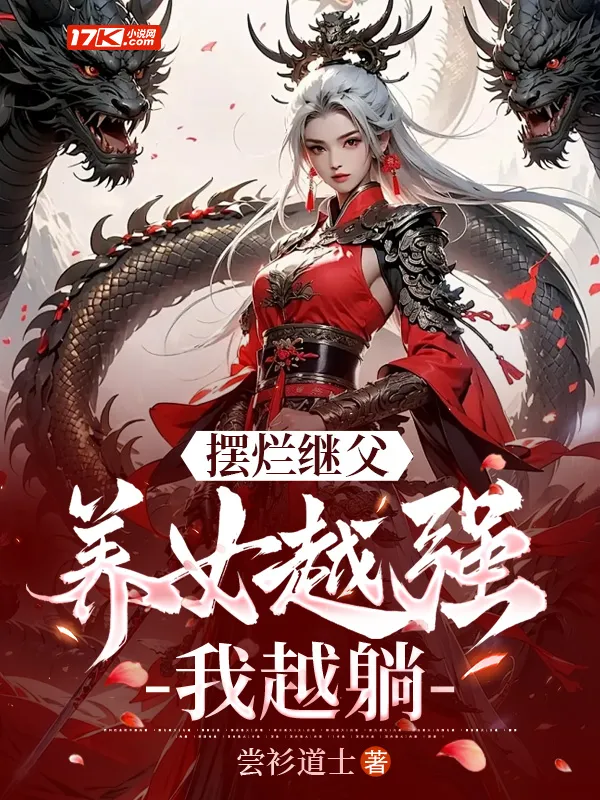 擺爛繼父，養(yǎng)女越強(qiáng)我越躺！