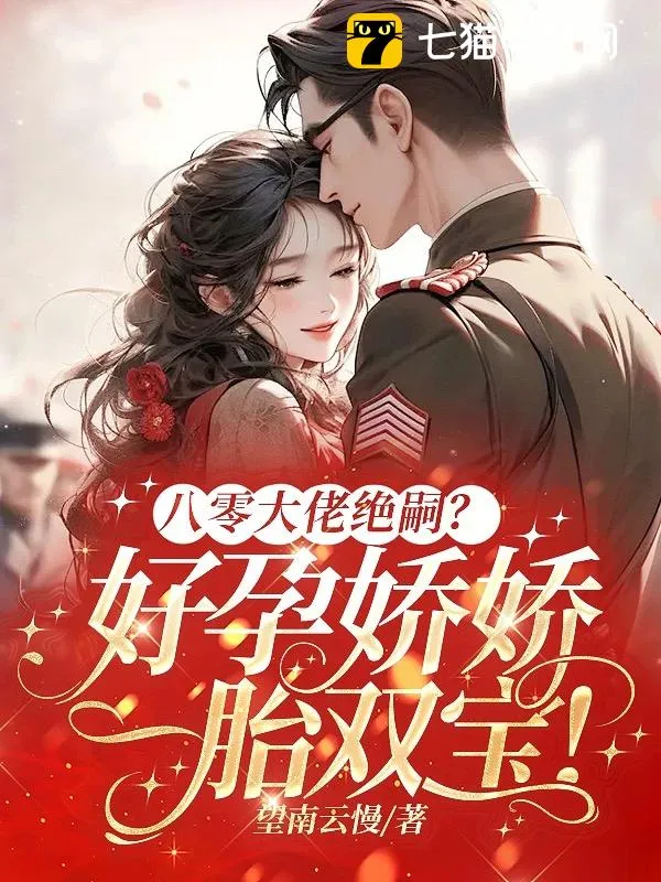 一胎又一胎，說好的禁慾指揮官呢？
