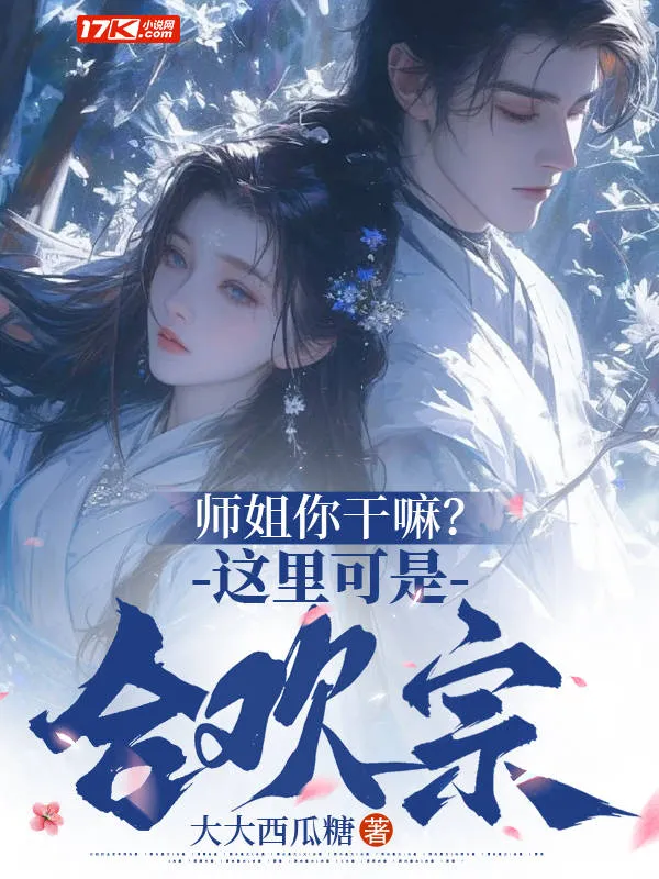 師姐你幹嘛？這裡可是合歡宗！