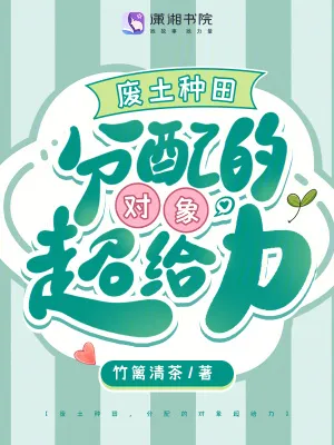 廢土種田，分配的對象超給力