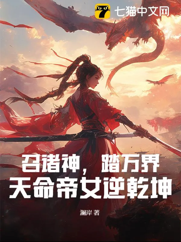 召諸神，踏萬界，天命帝女逆乾坤