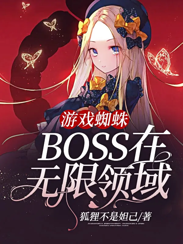 遊戲蜘蛛BOSS在無(wú)限領(lǐng)域