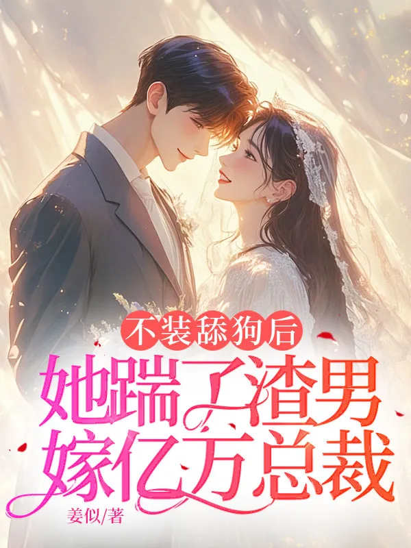 不裝舔狗後，她踹了渣男嫁億萬總裁