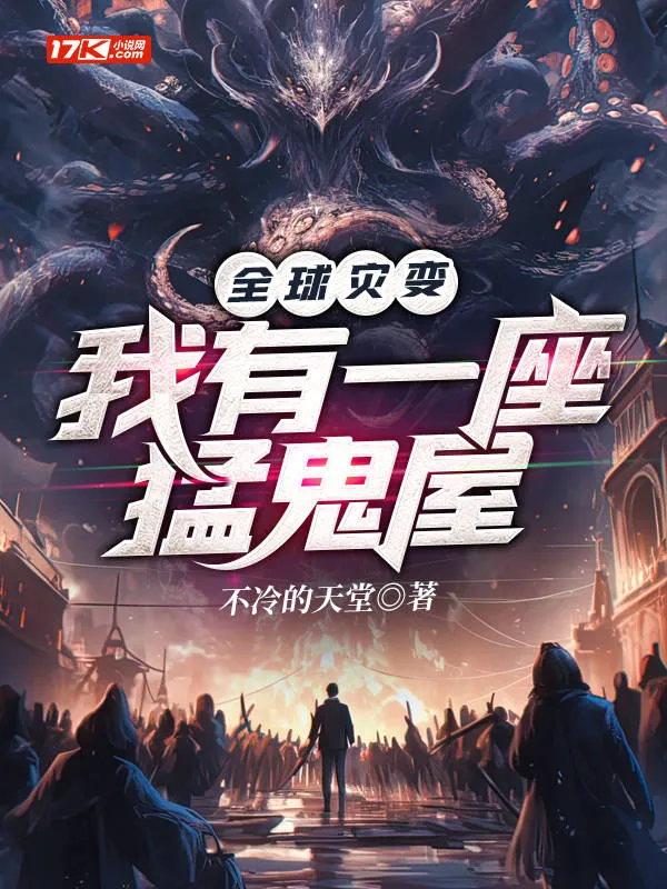 全球災變：我有一座恐怖屋