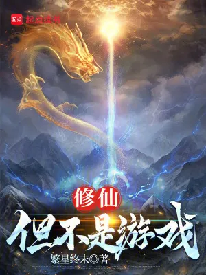修仙：但不是遊戲