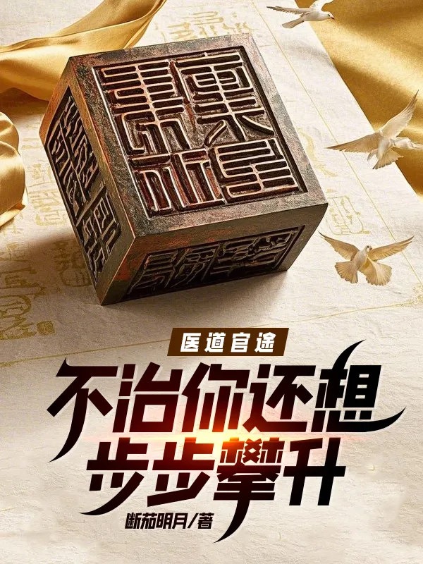 醫(yī)道官途：不治你還想步步攀升？