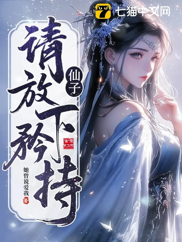 仙子，請放下矜持