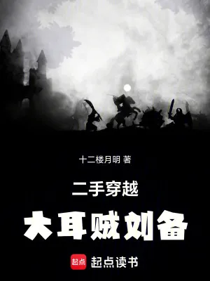 大耳賊劉備