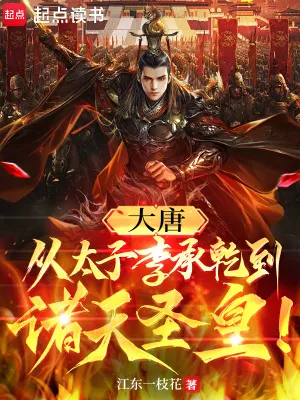 大唐：從太子李承幹到諸天聖皇！