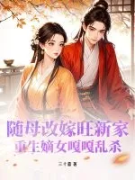隨母改嫁旺新家，重生嫡女嘎嘎亂殺
