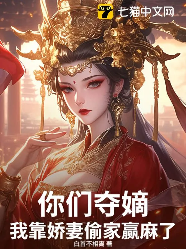 你們奪嫡，我靠嬌妻偷家贏麻了！