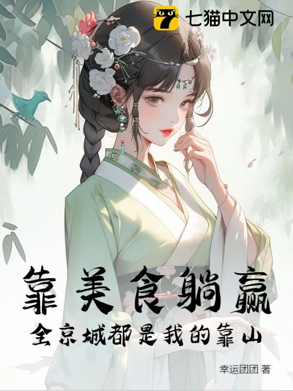 擺攤開飯館，她驚動全京城