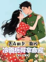 惡毒前妻一撒嬌，冷麵兵哥拿命寵