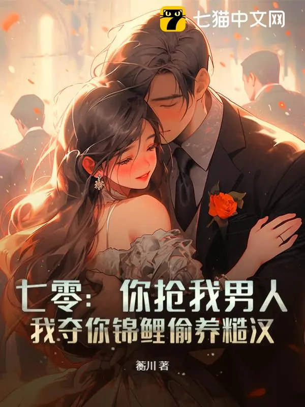 七零：你搶我男人，我奪你錦鯉偷養糙漢