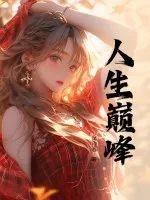 極品富婆愛上我