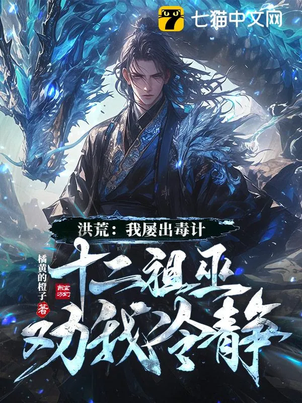 洪荒：我屢出毒計，十二祖巫勸我冷靜！
