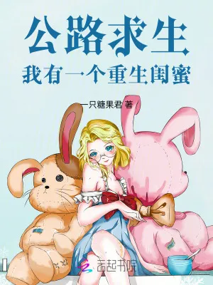 公路求生，我有一個重生閨蜜