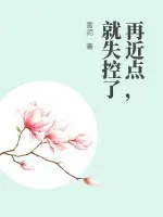 再近點(diǎn)，就失控了