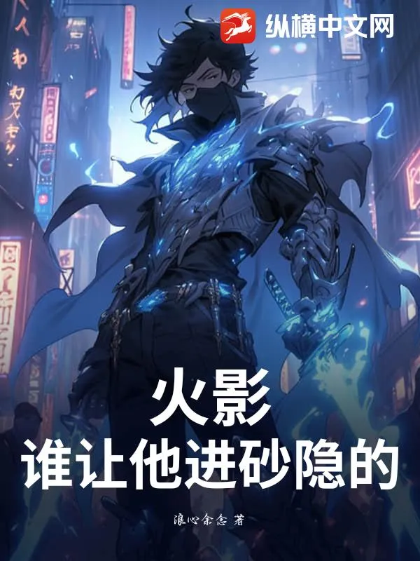 火影：誰讓他進砂隱的？