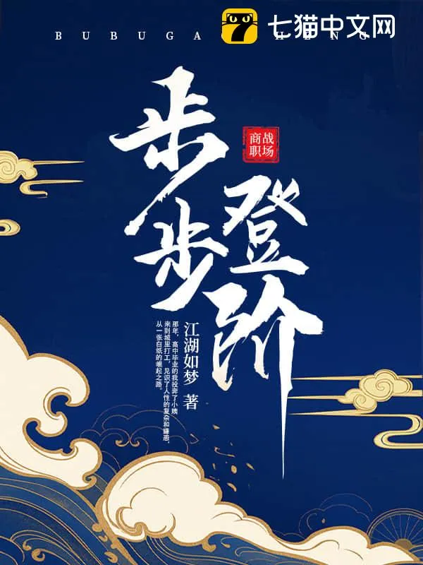 步步登階