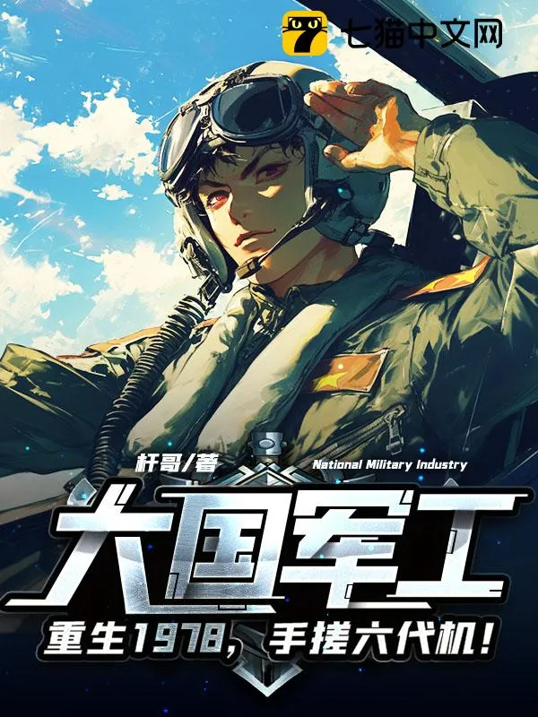 大國軍工：重生1978，手搓殲10！