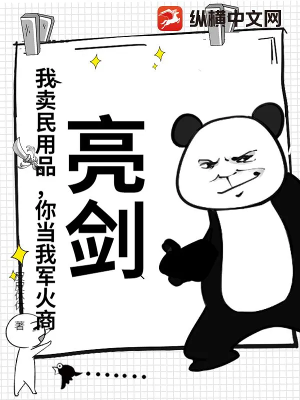 亮劍：我賣民用品，你當我軍火商？