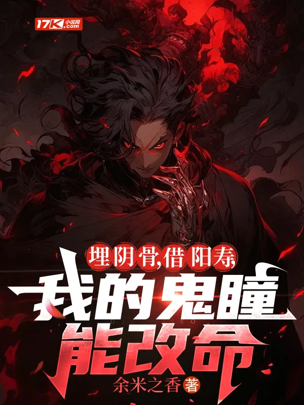 埋陰骨，借陽壽，我的鬼瞳能改命