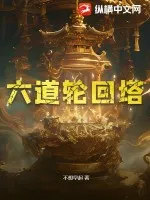 六道輪迴塔