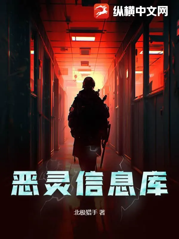 惡靈信息庫