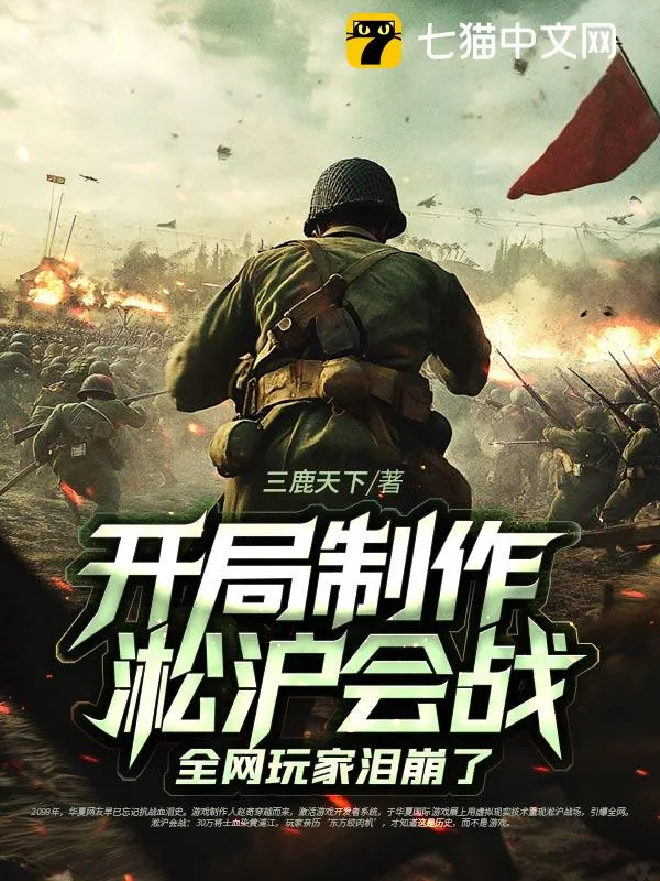 開局製作淞滬會戰，全網玩家淚崩了