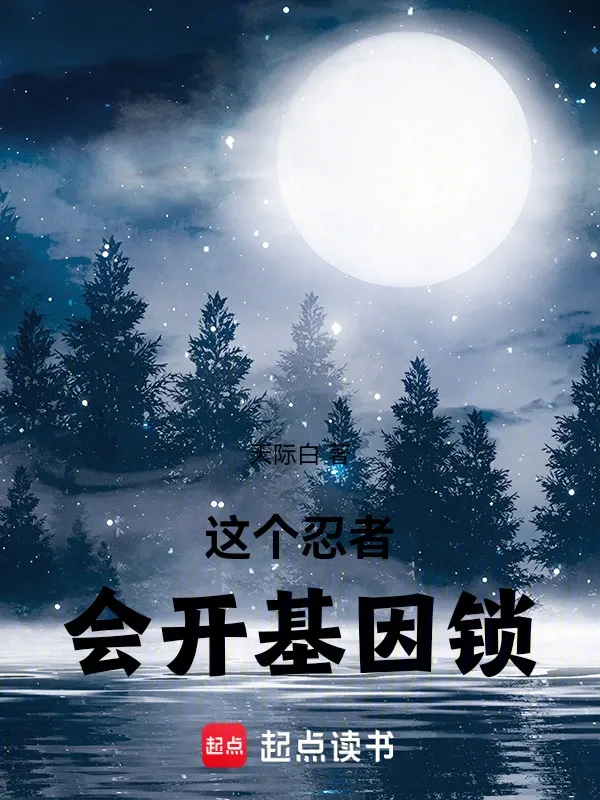 這個(gè)忍者會(huì)開基因鎖