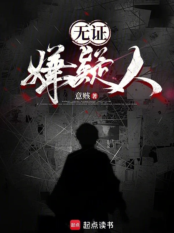 無(wú)證嫌疑人