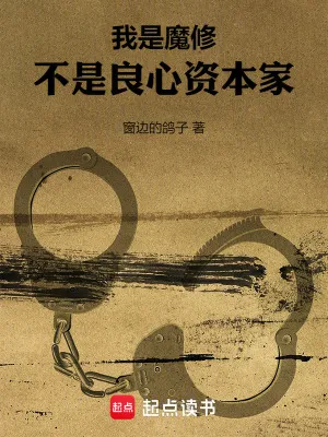 我是魔修，不是良心資本家