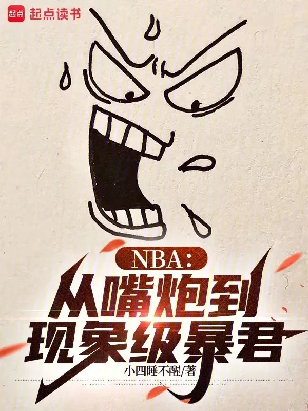NBA：從嘴炮到現(xiàn)象級(jí)暴君