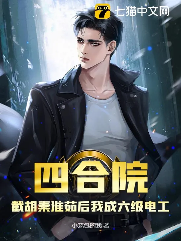 四合院：截胡秦淮茹後我成六級電工