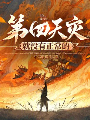 第四天災(zāi)就沒有正常的