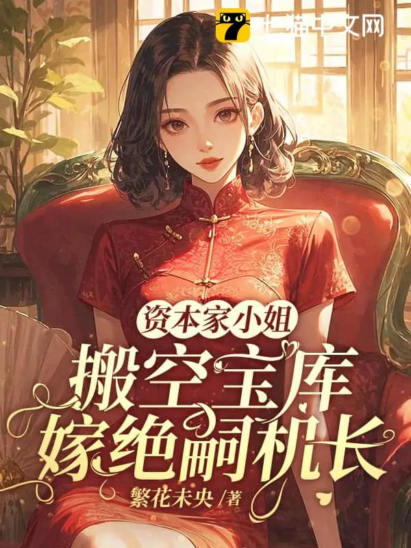 資本家小姐搬空寶庫，嫁絕嗣機長