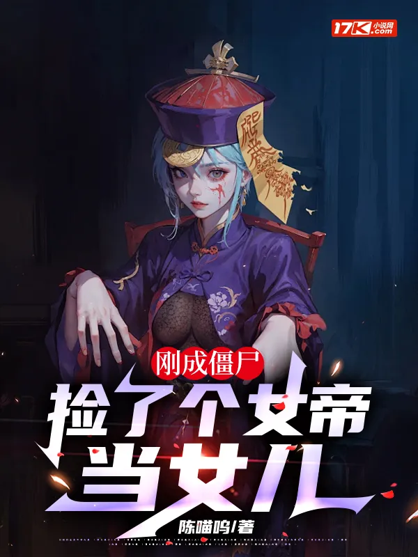 剛成殭屍，撿了個女帝當女兒