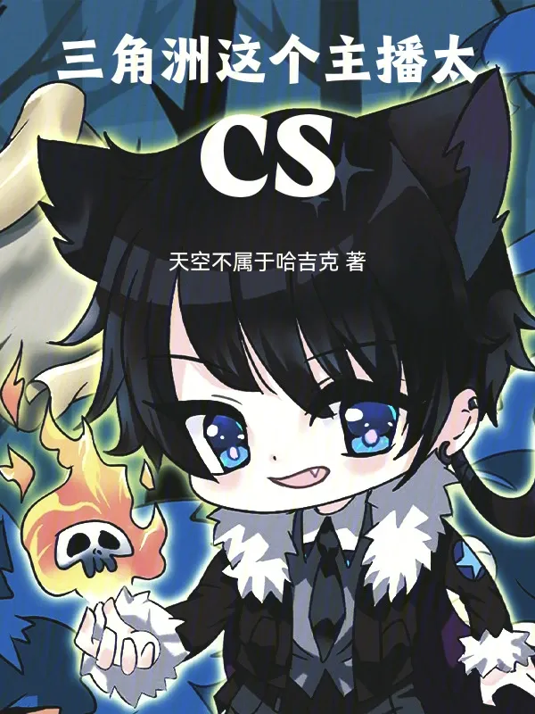 三角洲：這個主播太CS