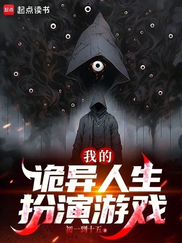 我的詭異人生扮演遊戲