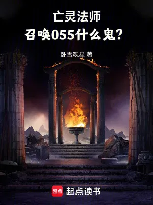 亡靈法師，召喚055什么鬼？