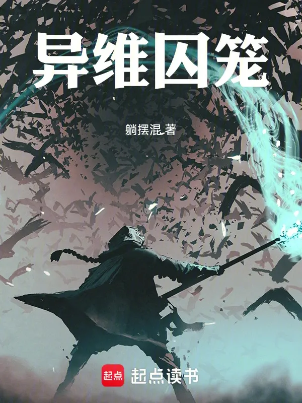 異維囚籠