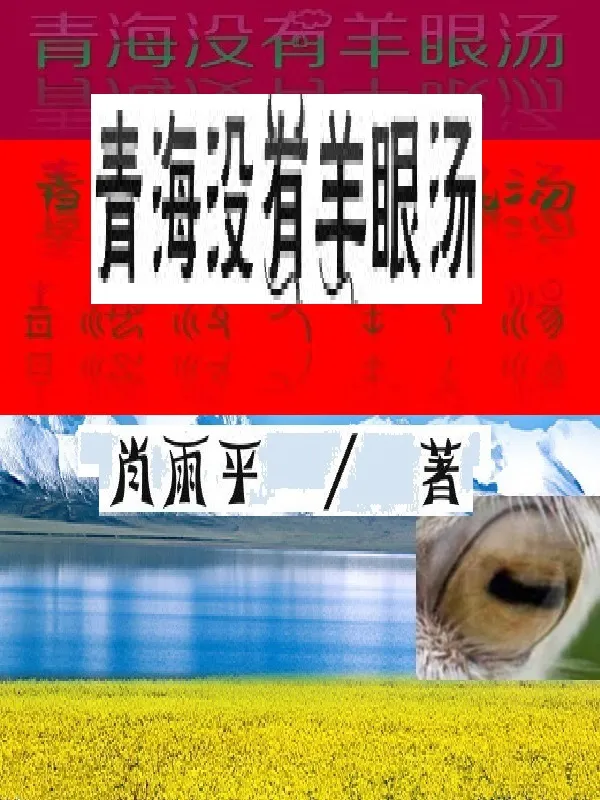 青海沒有羊眼湯