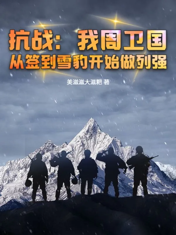 抗戰(zhàn)：我周衛(wèi)國，從簽到雪豹開始做列強(qiáng)