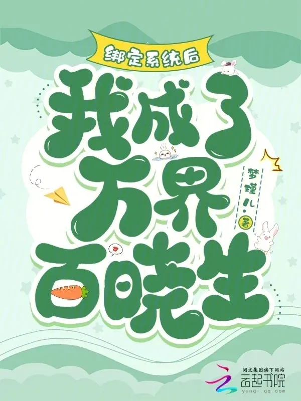 綁定系統(tǒng)後，我成了萬(wàn)界百曉生