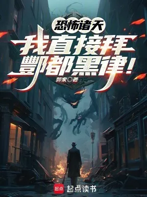 恐怖諸天：我直接拜酆都黑律！