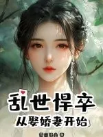 亂世悍卒：從娶嬌妻開始
